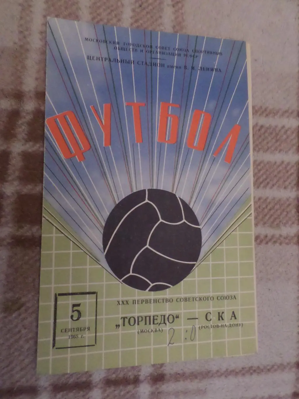 Программа Торпедо Москва - СКА Ростов 1968 г