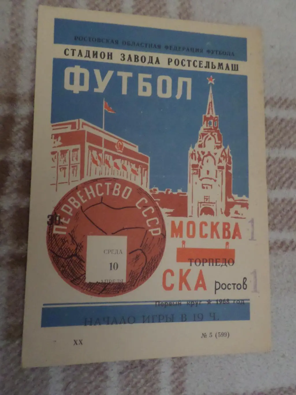 Программа СКА Ростов - Торпедо Москва 1968 г