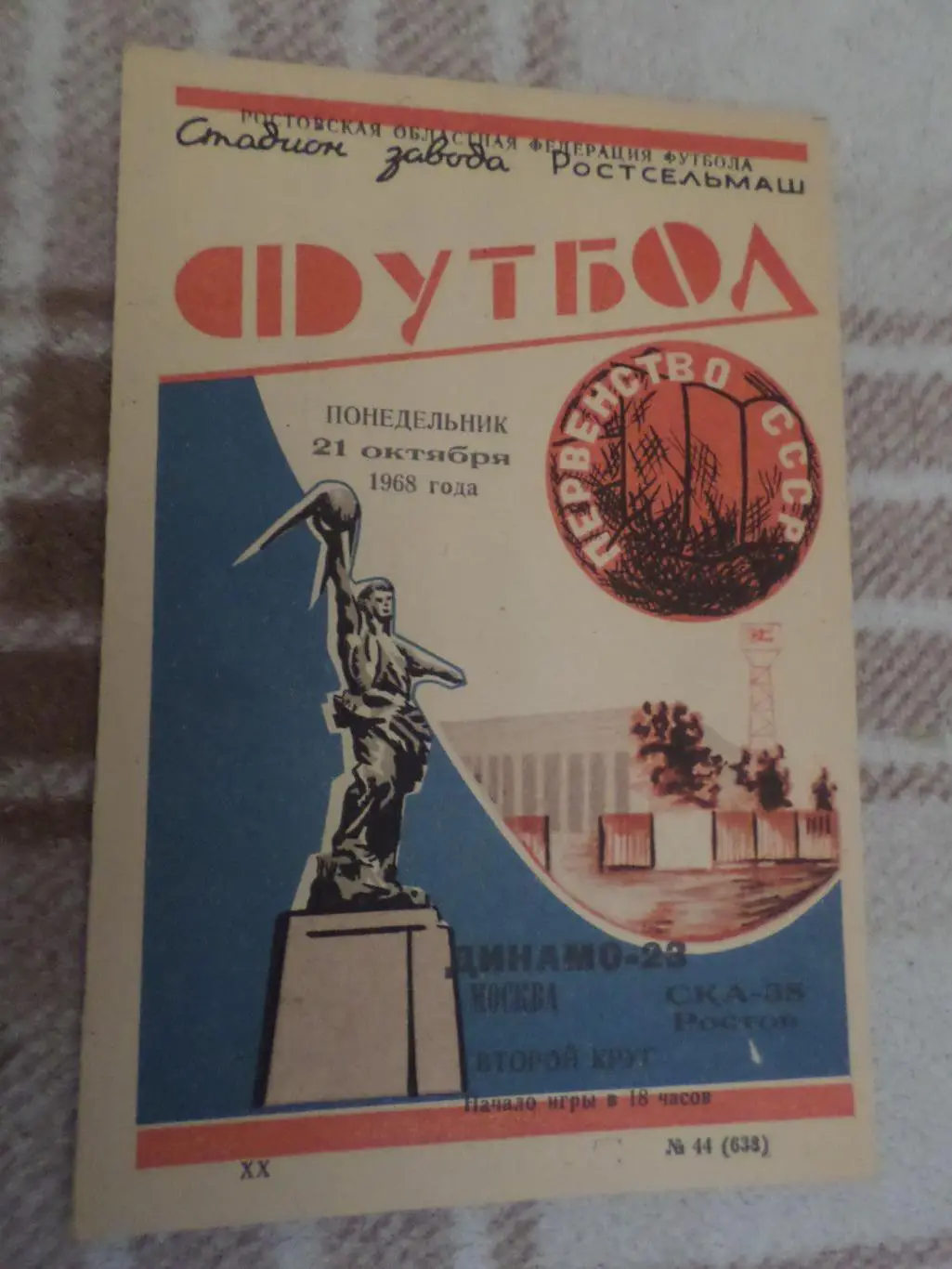 Программа СКА Ростов - Динамо Москва 1968 г