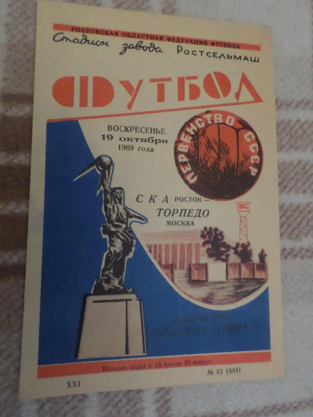 Программа СКА Ростов - Торпедо Москва 1969 г