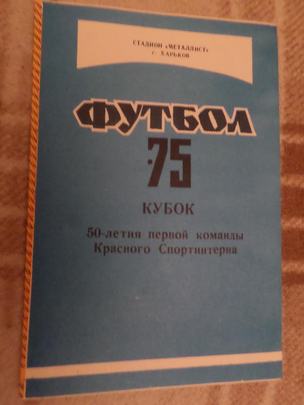 программа сезона Металлист Харьков 1975 г Кубок Красного Спортинтерна