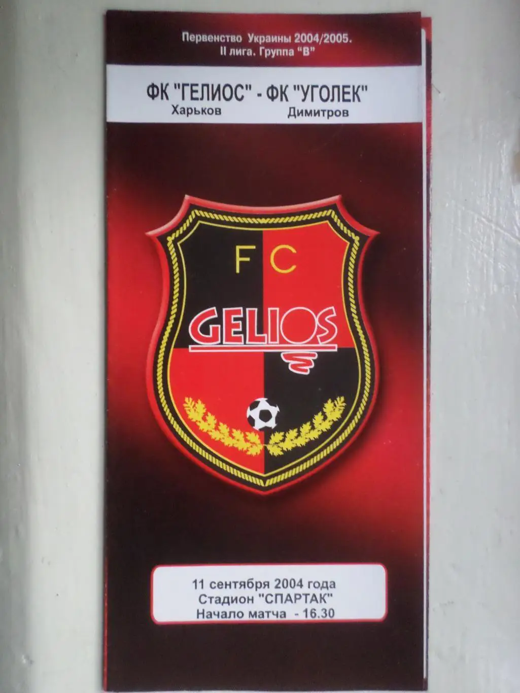 программа Гелиос Харьков - Уголек Димитров 2004-2005