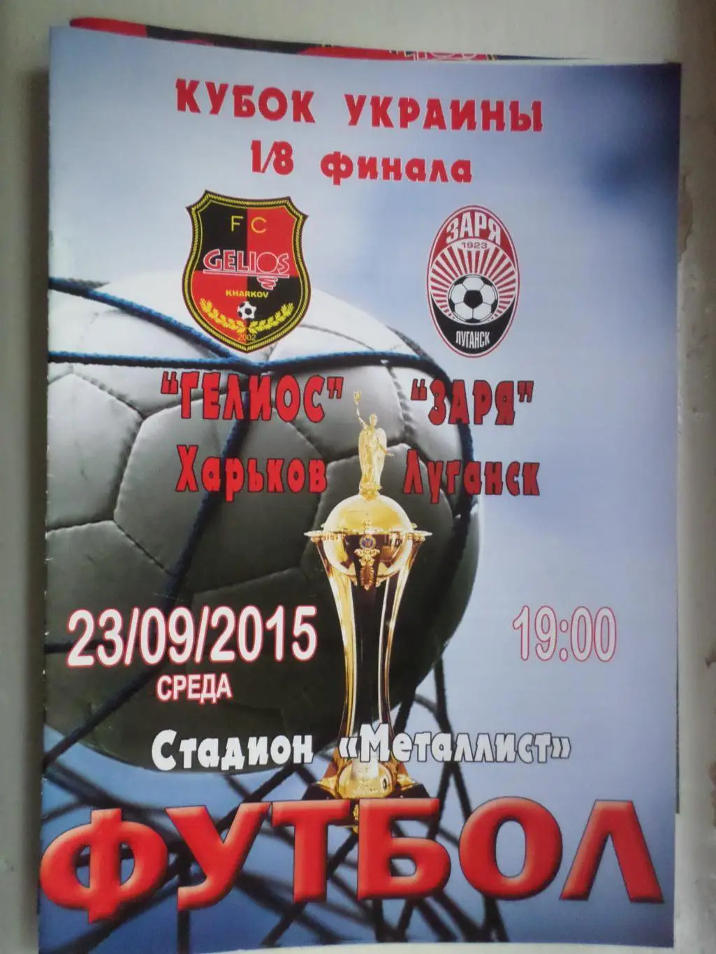 программа Гелиос Харьков - Заря Луганск 2015 - 2016 кубок Украины