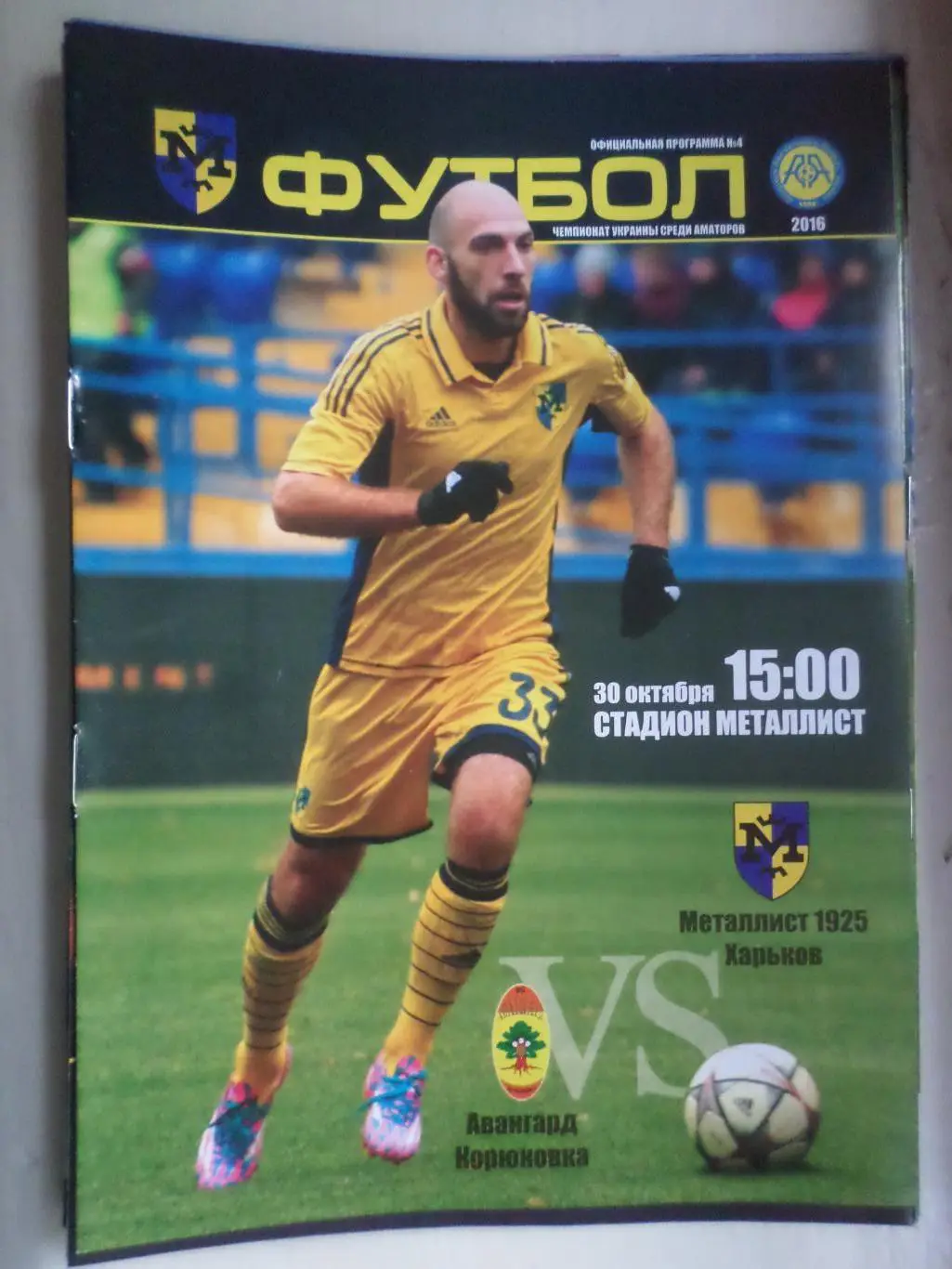 программа Металлист-1925 Харьков - Авангард Корюковка 2016-2017