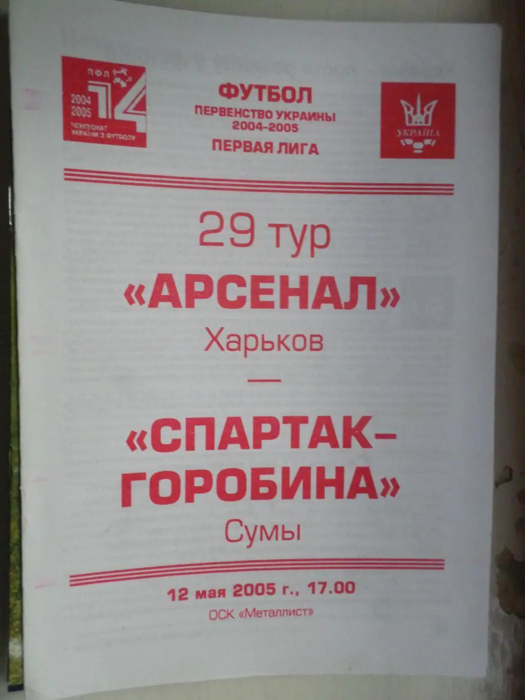программа Арсенал Харьков - ФК Спартак Сумы 2004-2005 г