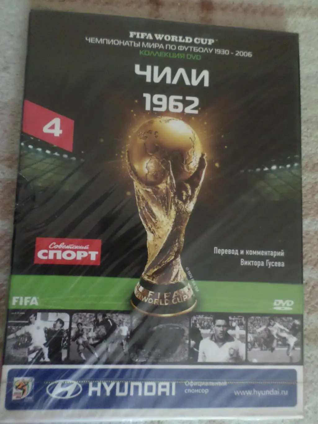 Видеофильм чемпионат мира по футболу в Чили 1962 г