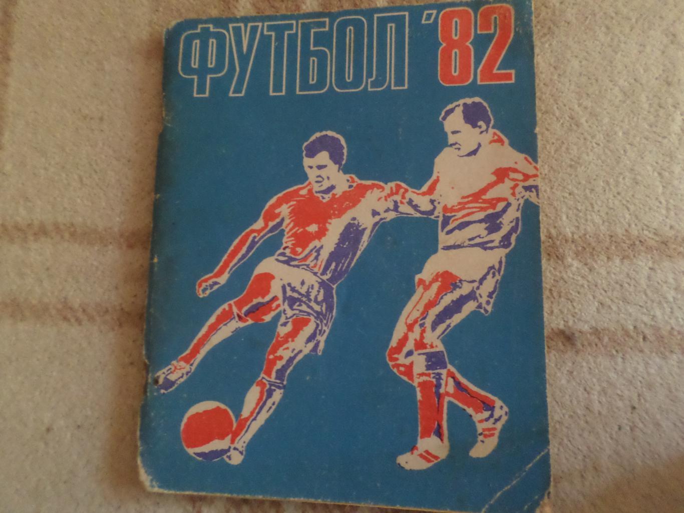 справочник Футбол 1982 г. Ленинград