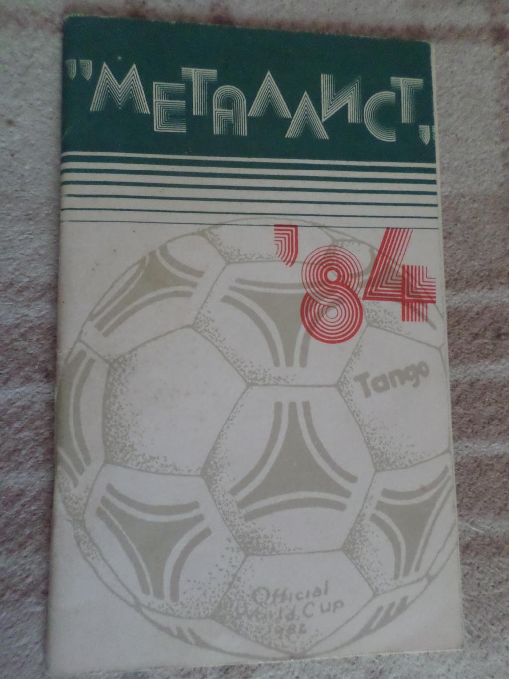 справочник Футбол 1984 г, г. Харьков