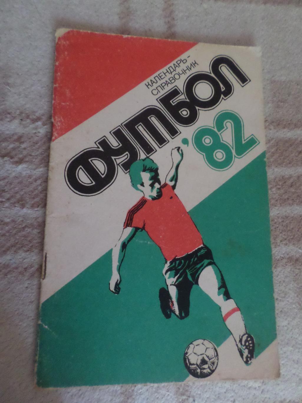 справочник Футбол 1982 г, г. Харьков