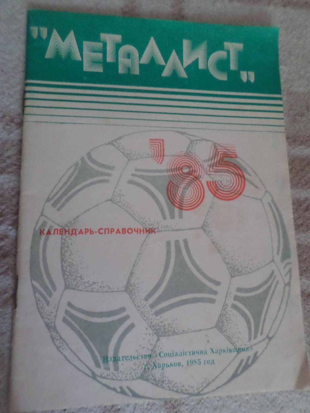 справочник Футбол 1985 г, г. Харьков