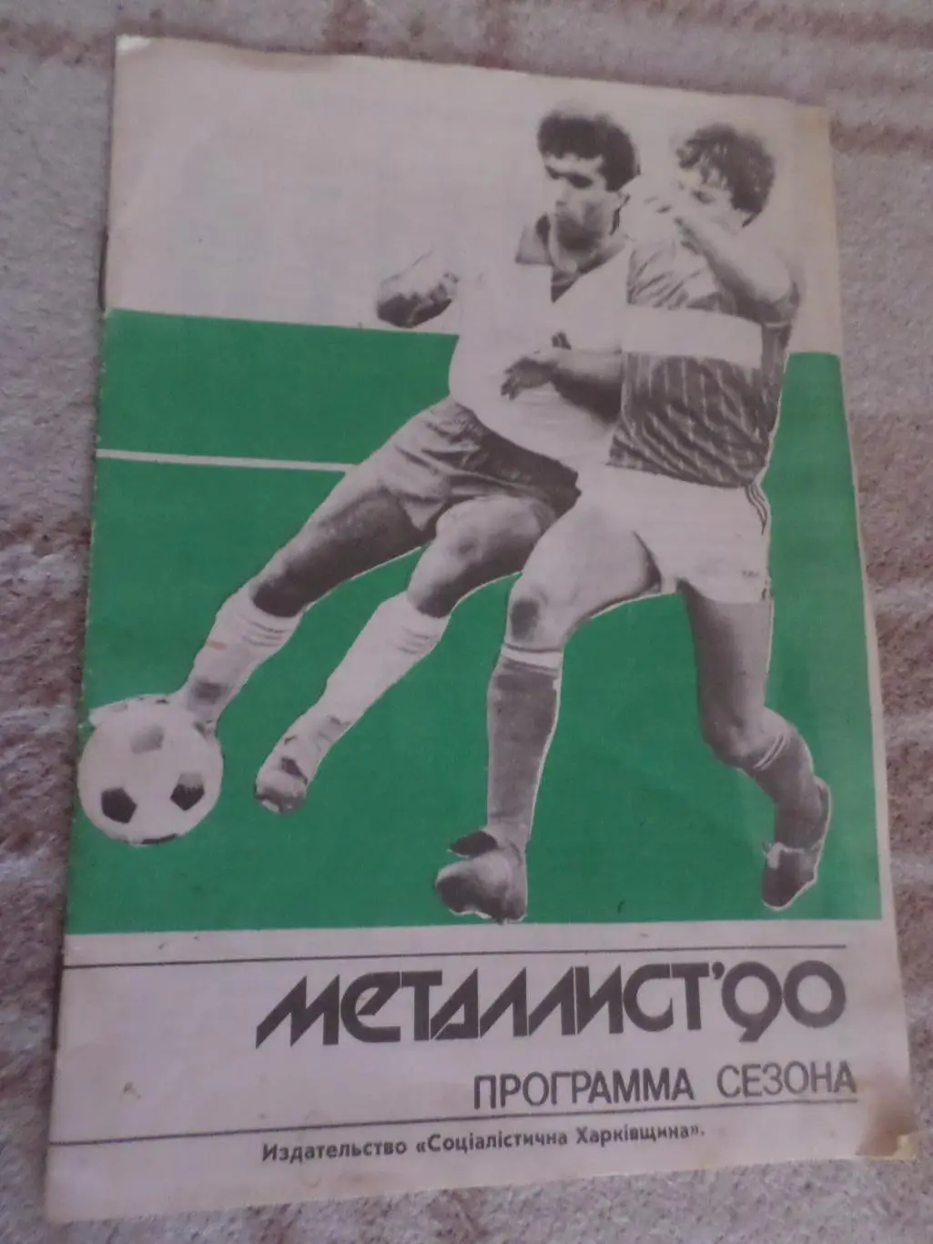 программа сезона Металлист Харьков 1990 г