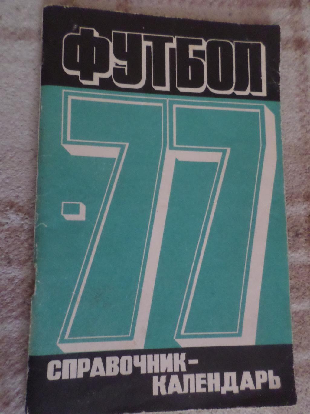 справочник Футбол 1977 г. Москва Лужники
