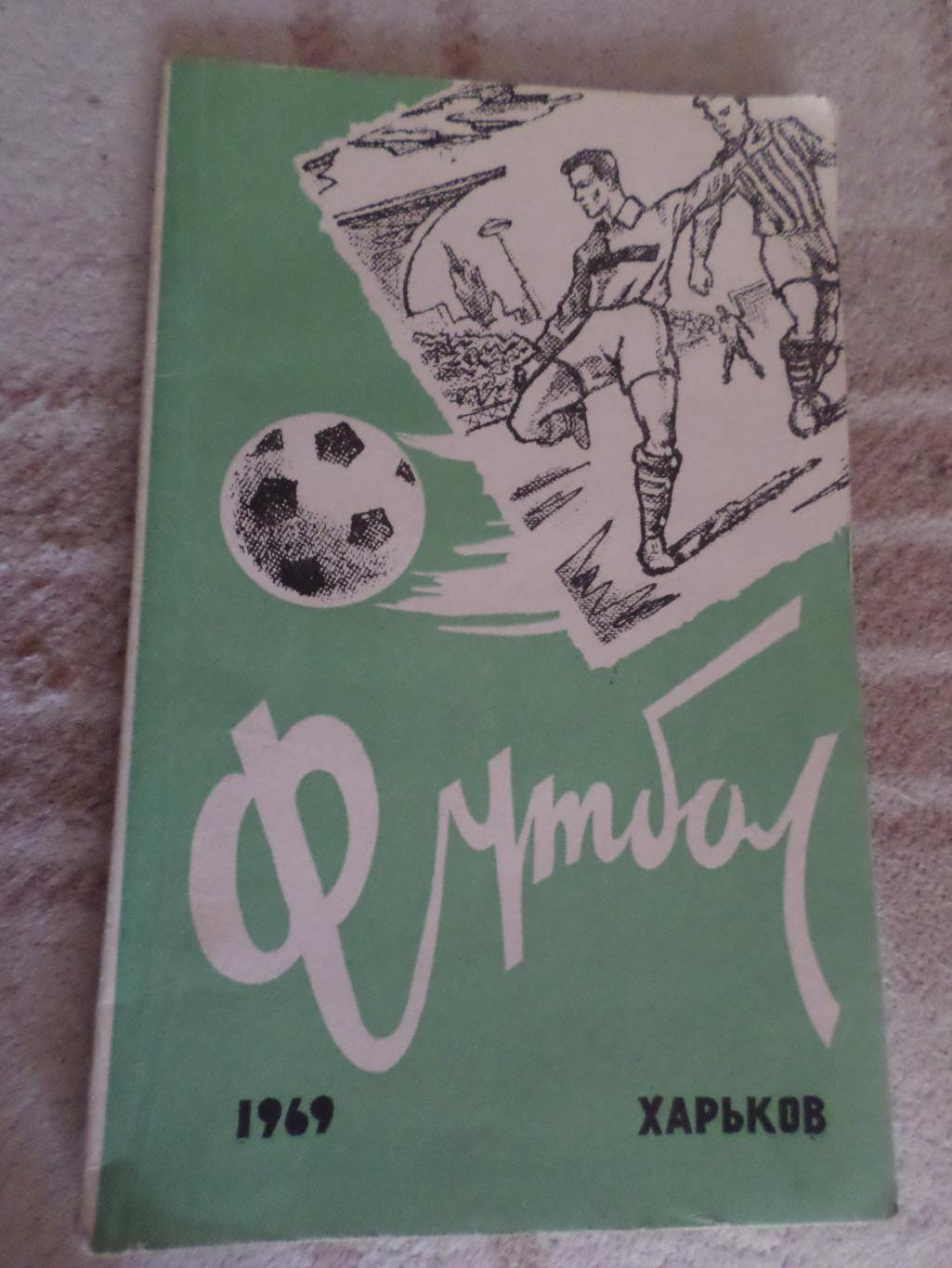 справочник Футбол 1969 г, г. Харьков
