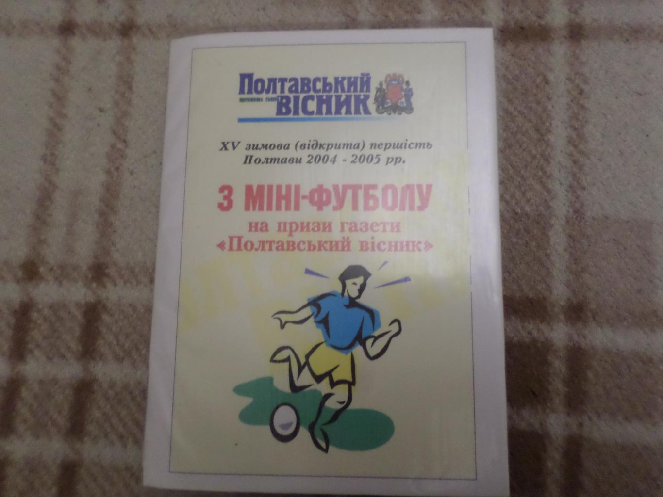 фотографии чемпионат Полтавы по мини-футболу 2004-2005г