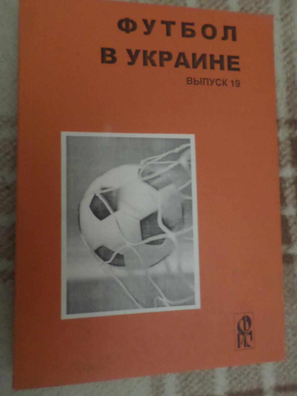 ежегодник Футбол в Украине выпуск 19 Ю. Ландер сезон 2009-2010 г