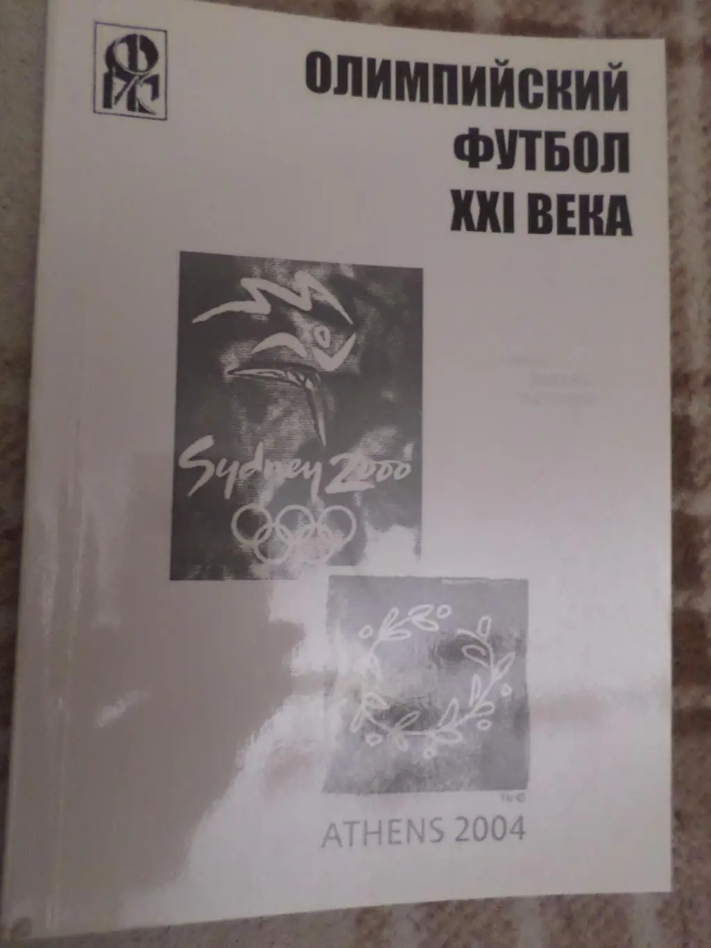 Ю. Ландер - Олимпийский футбол ХХI века