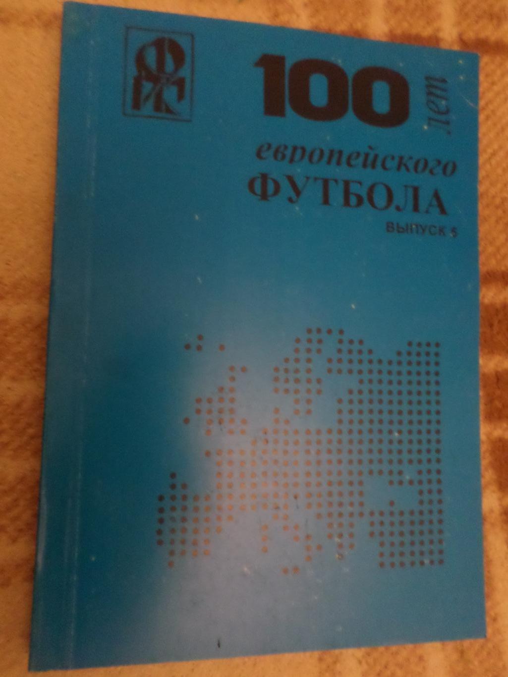 Ю. Ландер - 100 лет европейского футбола вып. 5 Харьков 2000 г