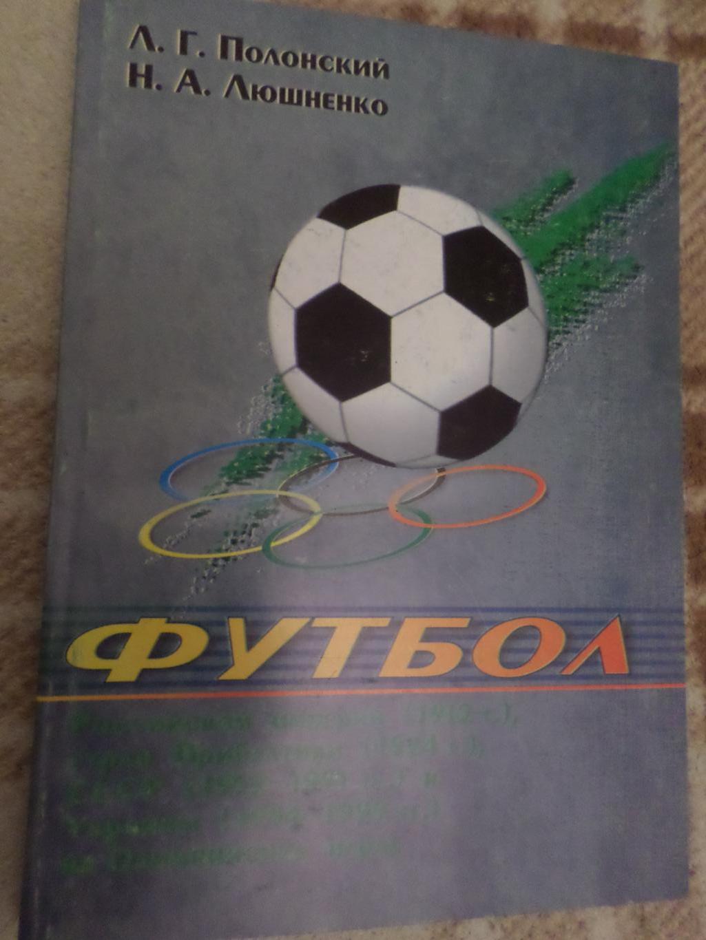 Полонский - Футбол Российской империи, Прибалтики, СССР и Украины на олимпиадах