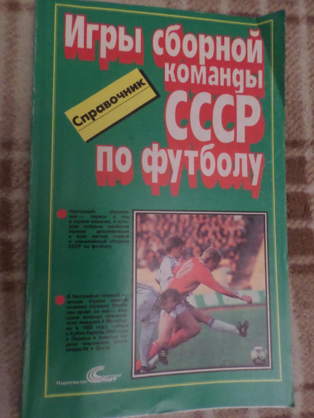 справочник - Игры сборной СССР по футболу 1989 г