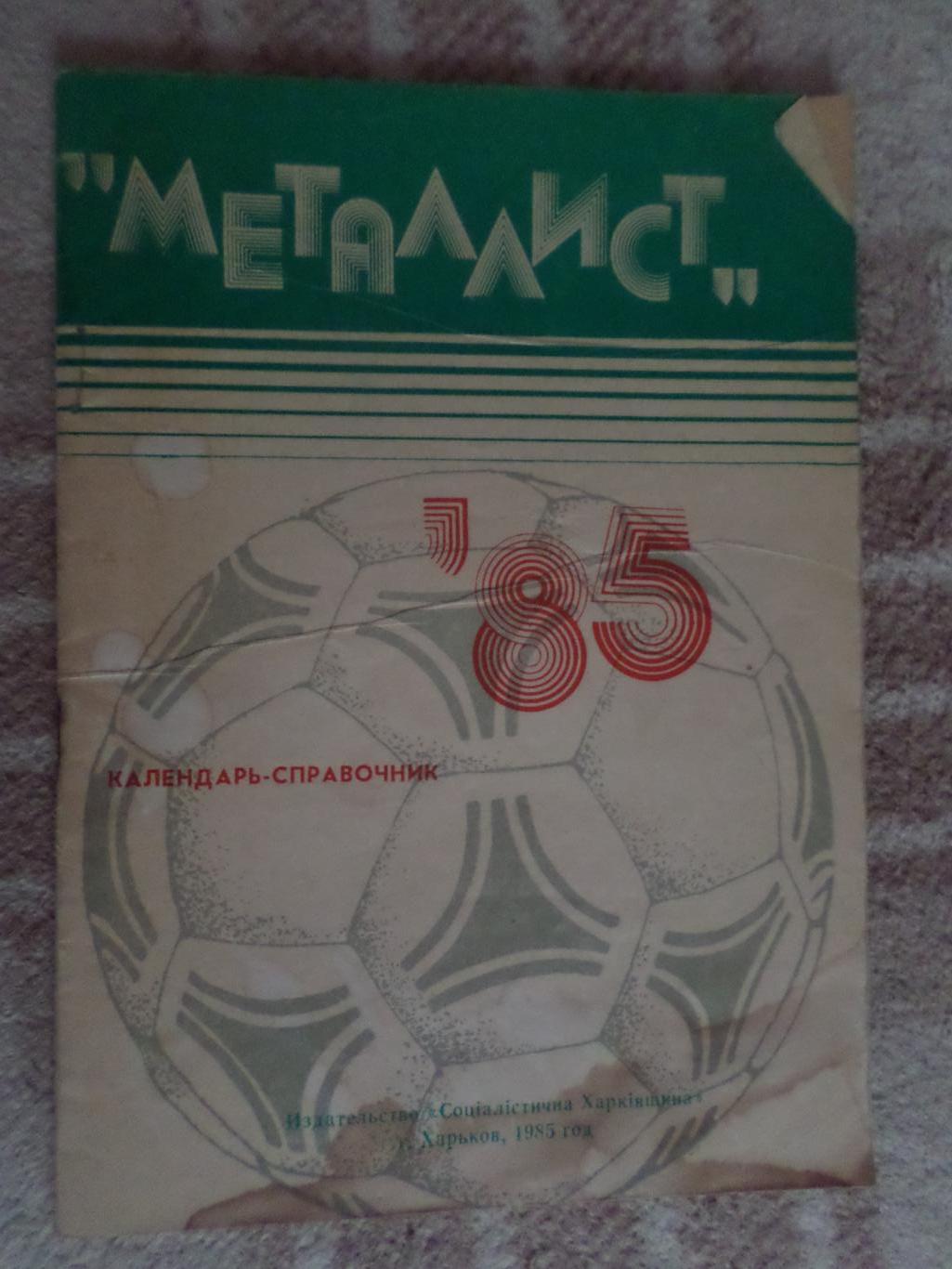 справочник Футбол 1985 г, г. Харьков