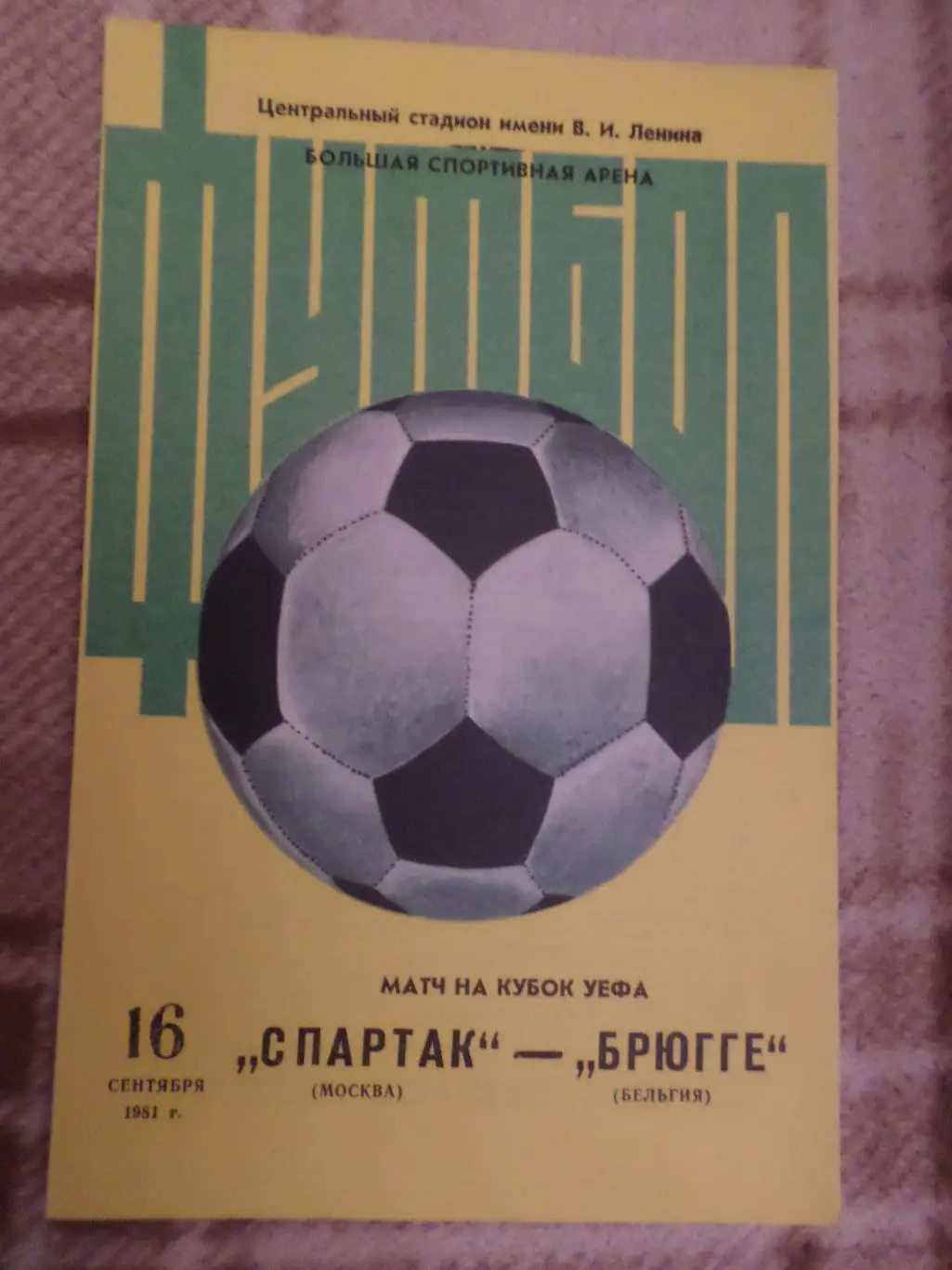программа Спартак Москва - Брюгге Бельгия 1981 г