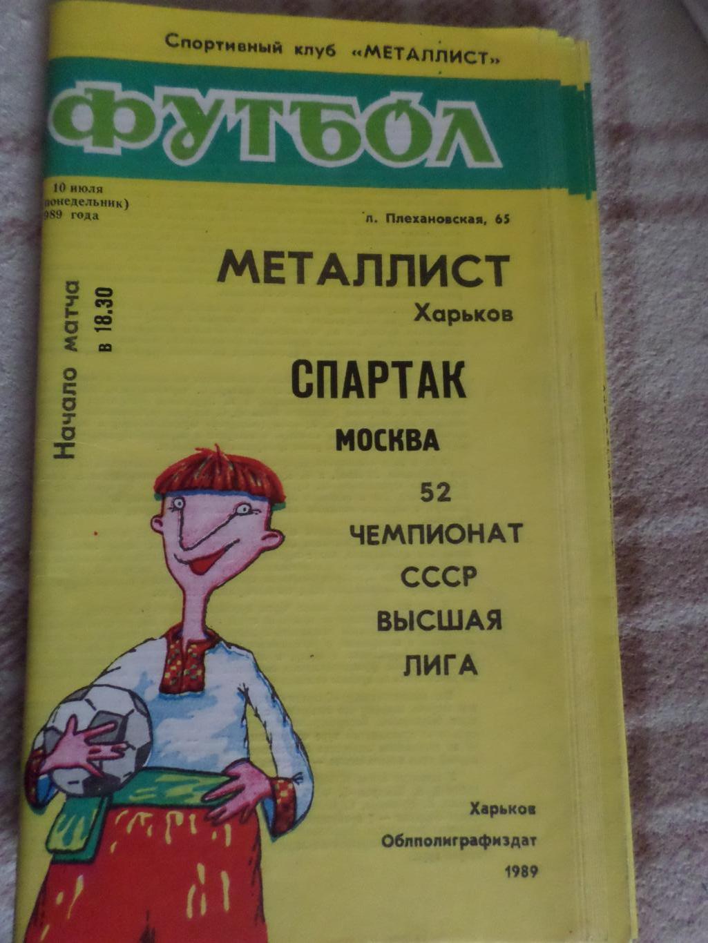 программа Металлист Харьков - Спартак Москва 1989 г