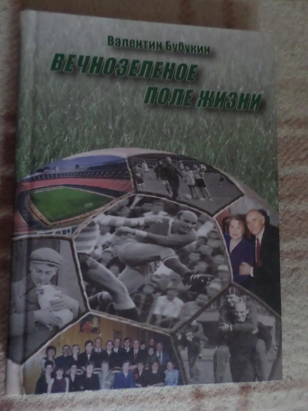 Бубукин - Вечно-зеленое поле жизни