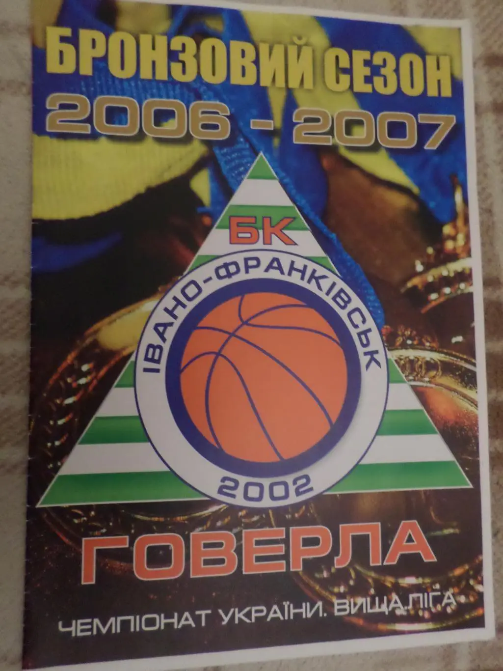 программа баскетбол БК Говерла Ивано-Франковск 2006-2007 г