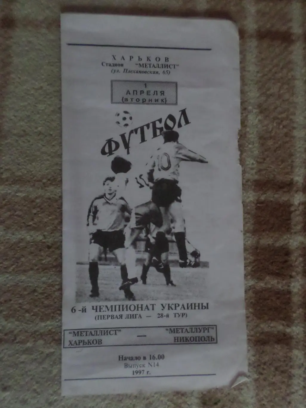 программа Металлист Харьков - Металлург Никополь 1996-1997 г