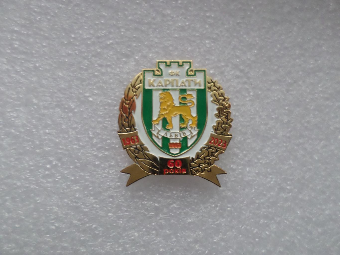 Значок ФК Карпаты Львов 60 лет 1963-2023 г.