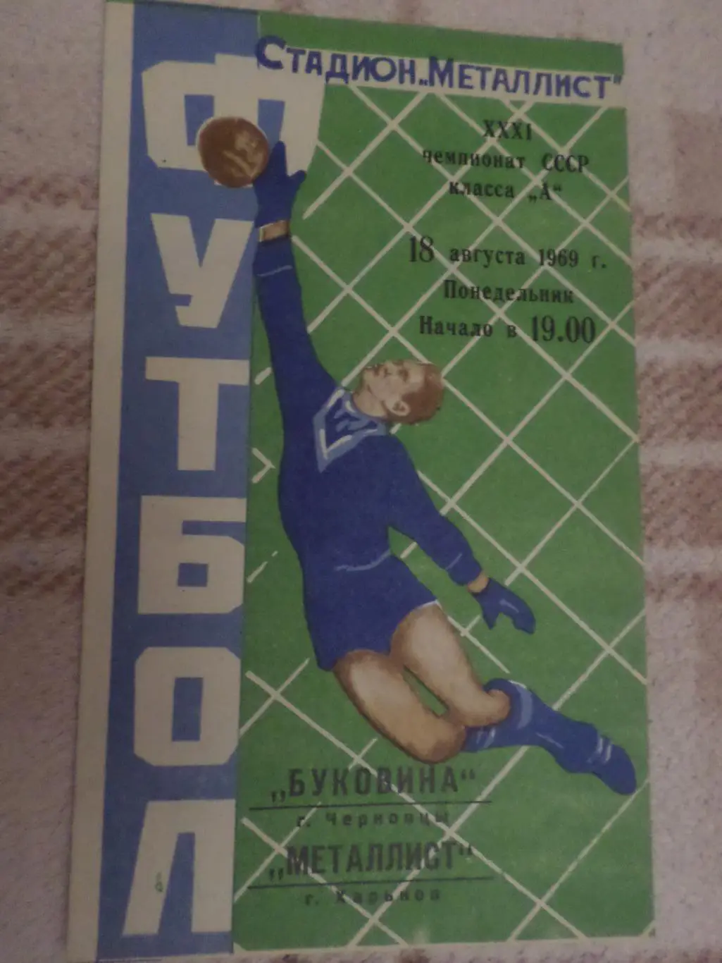программа Металлист Харьков - Буковина Черновцы 1969 г