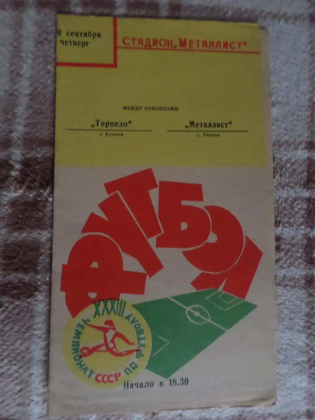 программа Металлист Харьков - Торпедо Кутаиси 1971