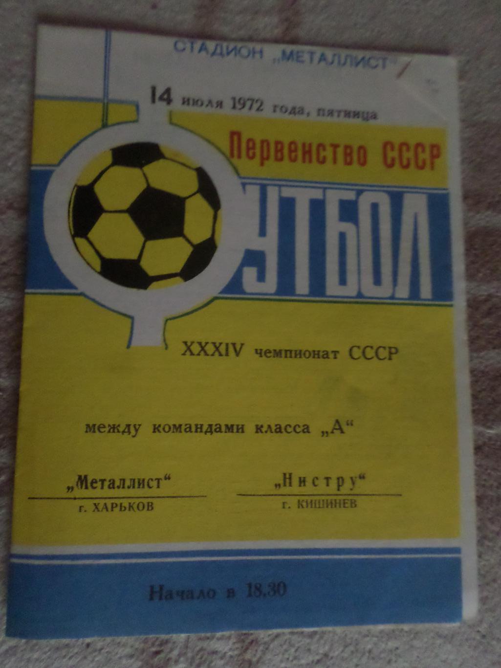 программа Металлист Харьков - Нистру Кишинев 1972 г