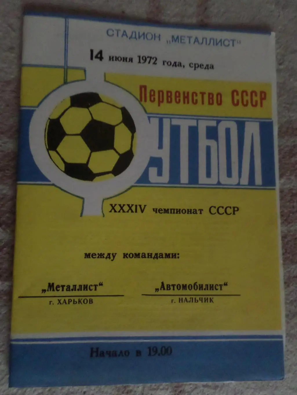 программа Металлист Харьков - Автомобилист Нальчик 1972 г