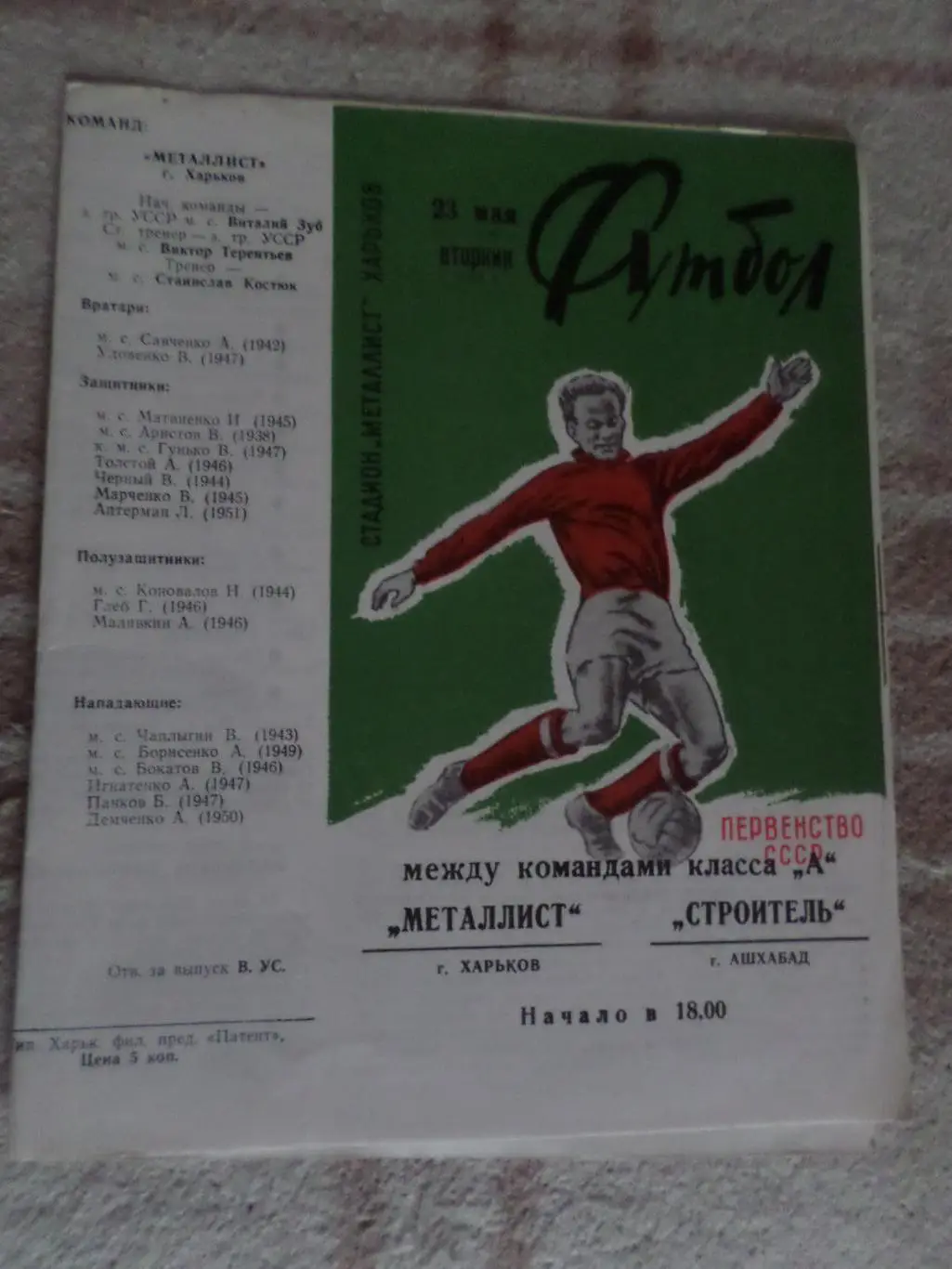 программа Металлист Харьков - Строитель Ашхабад 1972 г