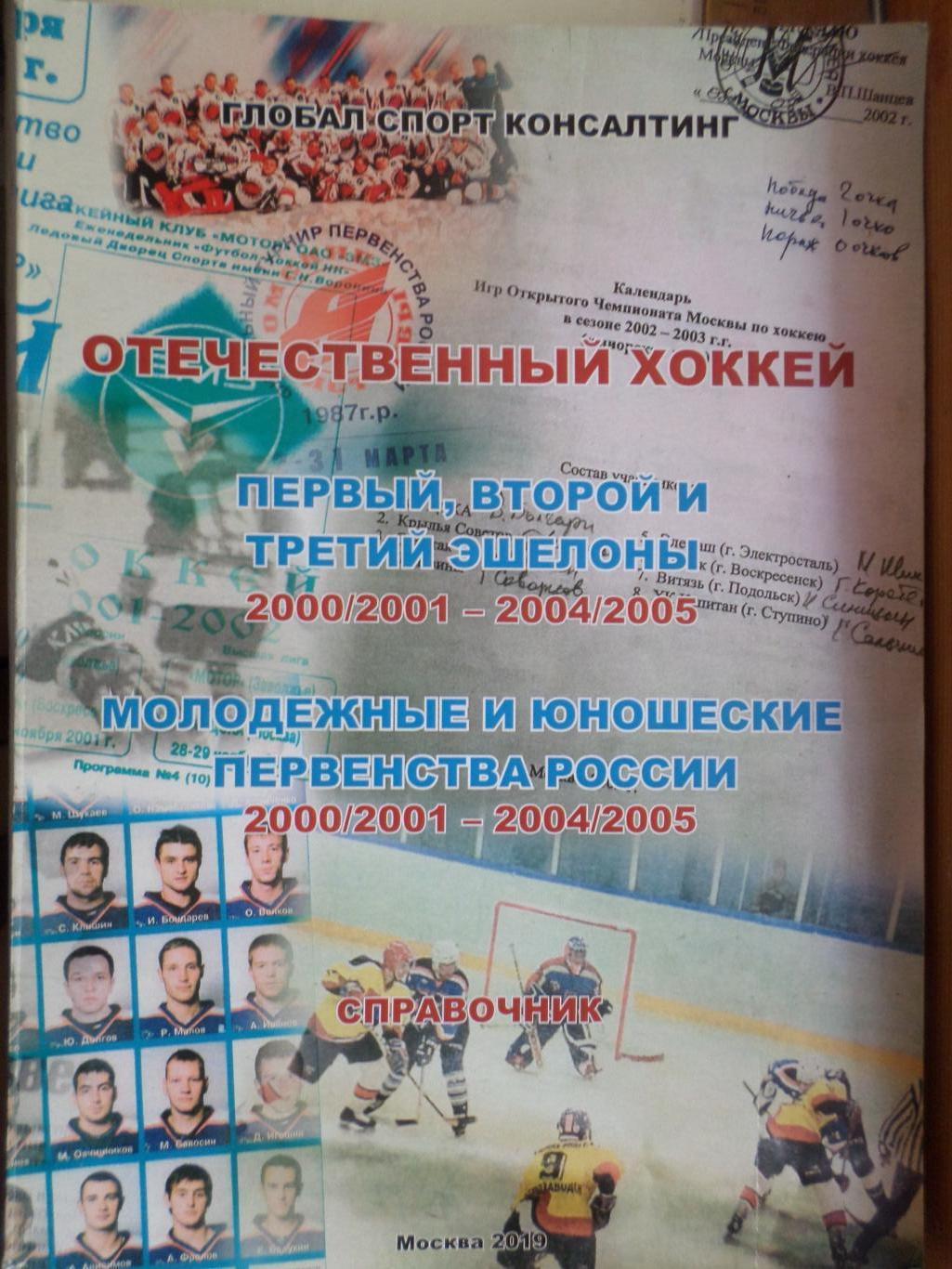 Справочник - Отечественный хоккей. 2000\2001 - 2004\2005 гг