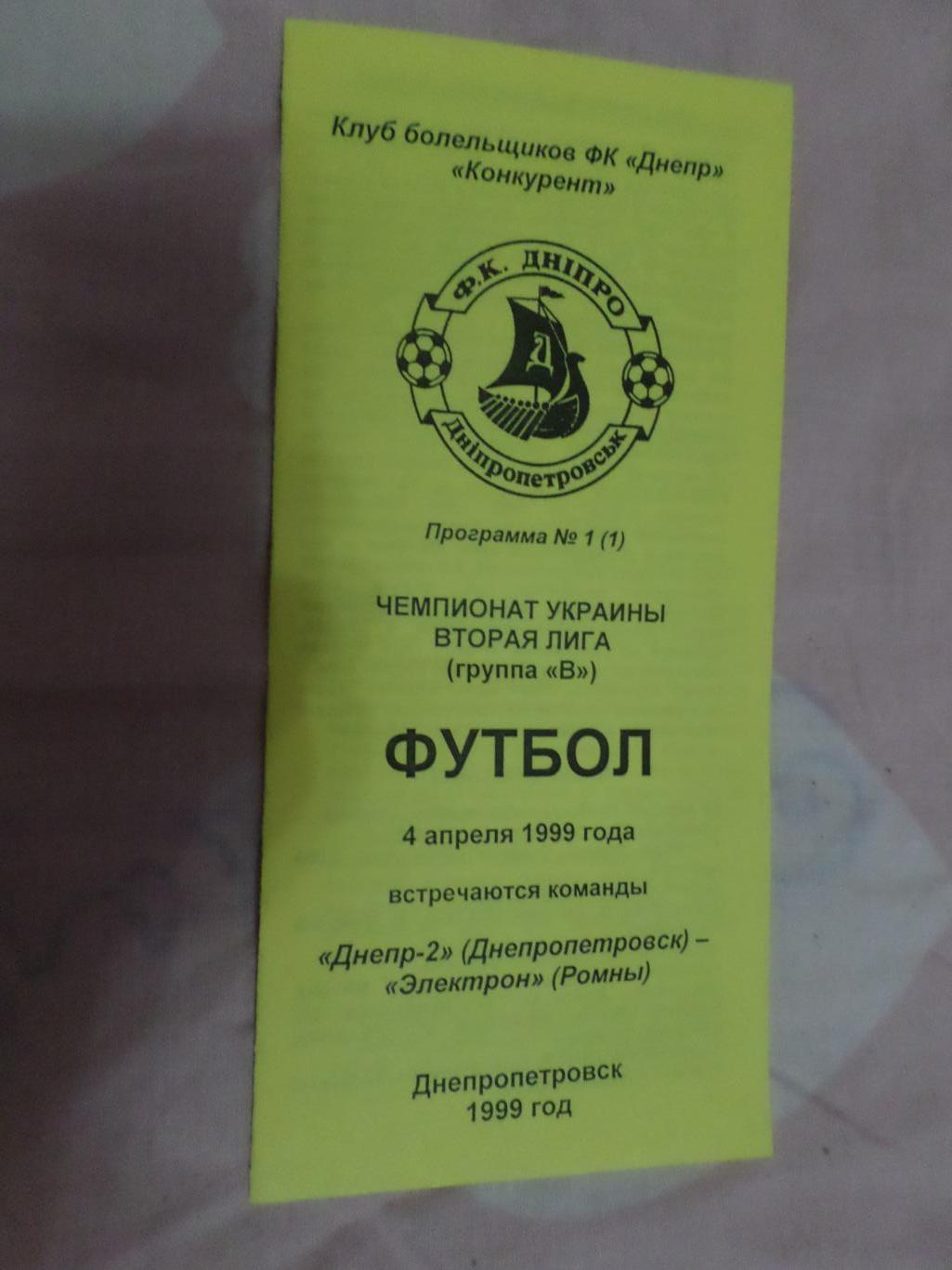 программа Днепр-2 Днепропетровск - Электрон Ромны 1998-1999 г