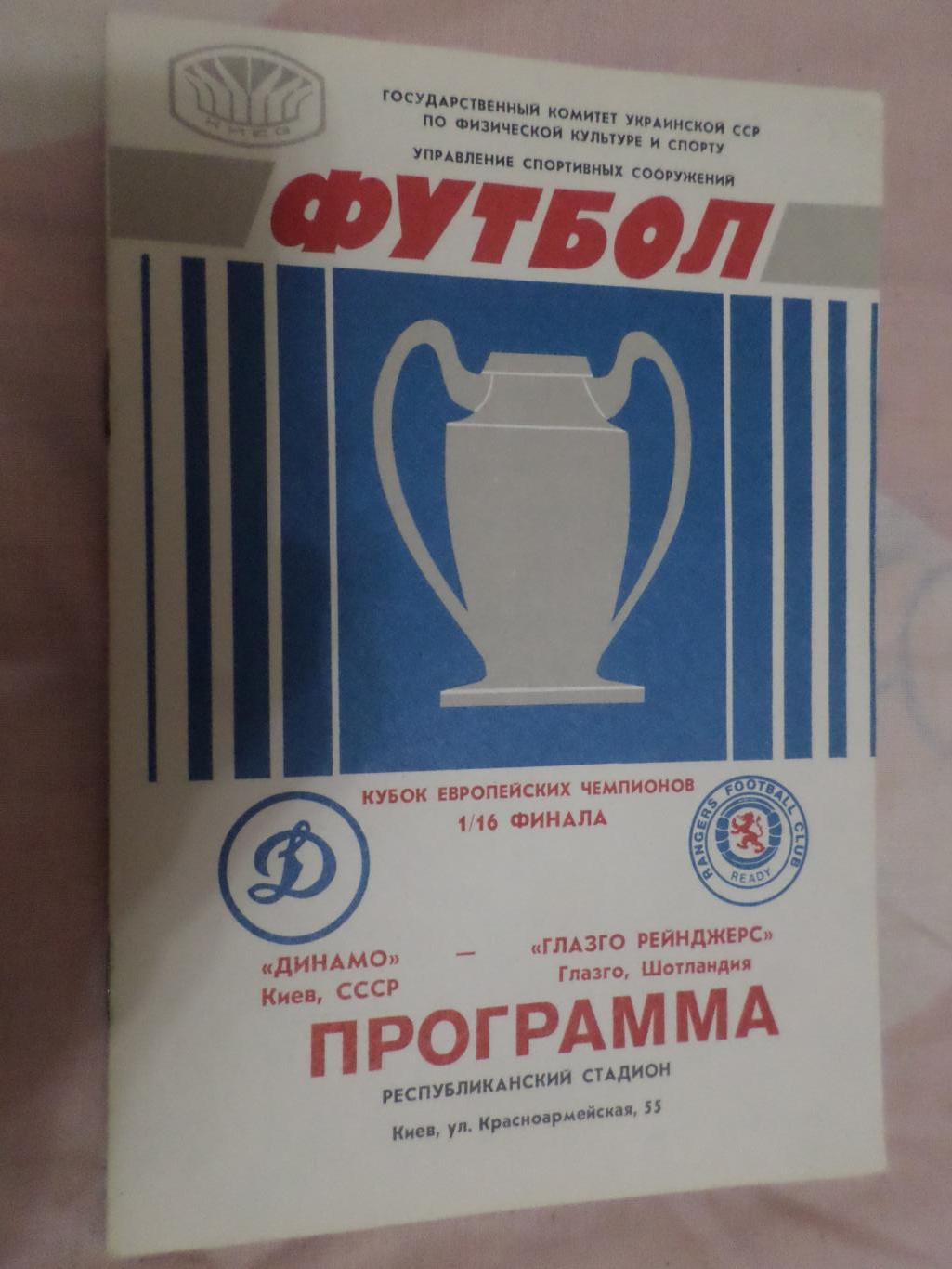 программа Динамо Киев - Глазго Рейнджерс Шотландия 1987 г