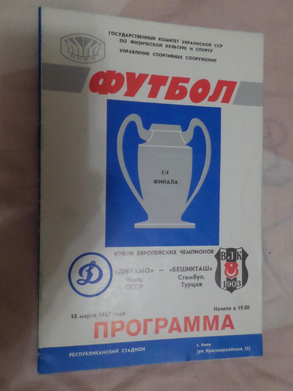 программа Динамо Киев - Бешикташ Турция 1987 г