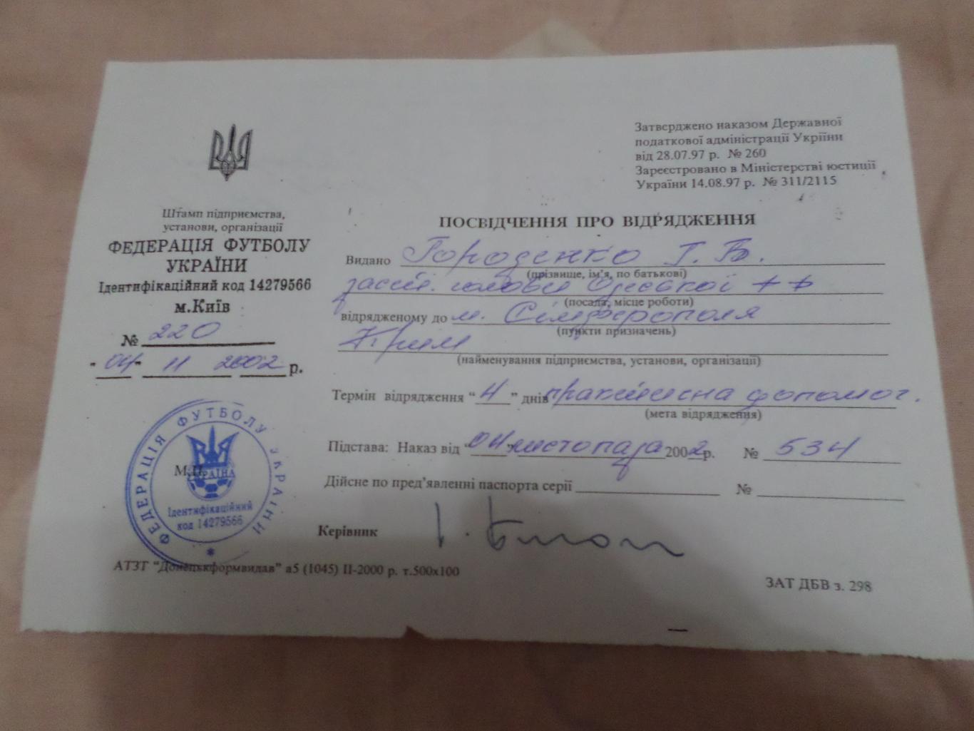 командировочное удостоверение Федерации футбола Украины