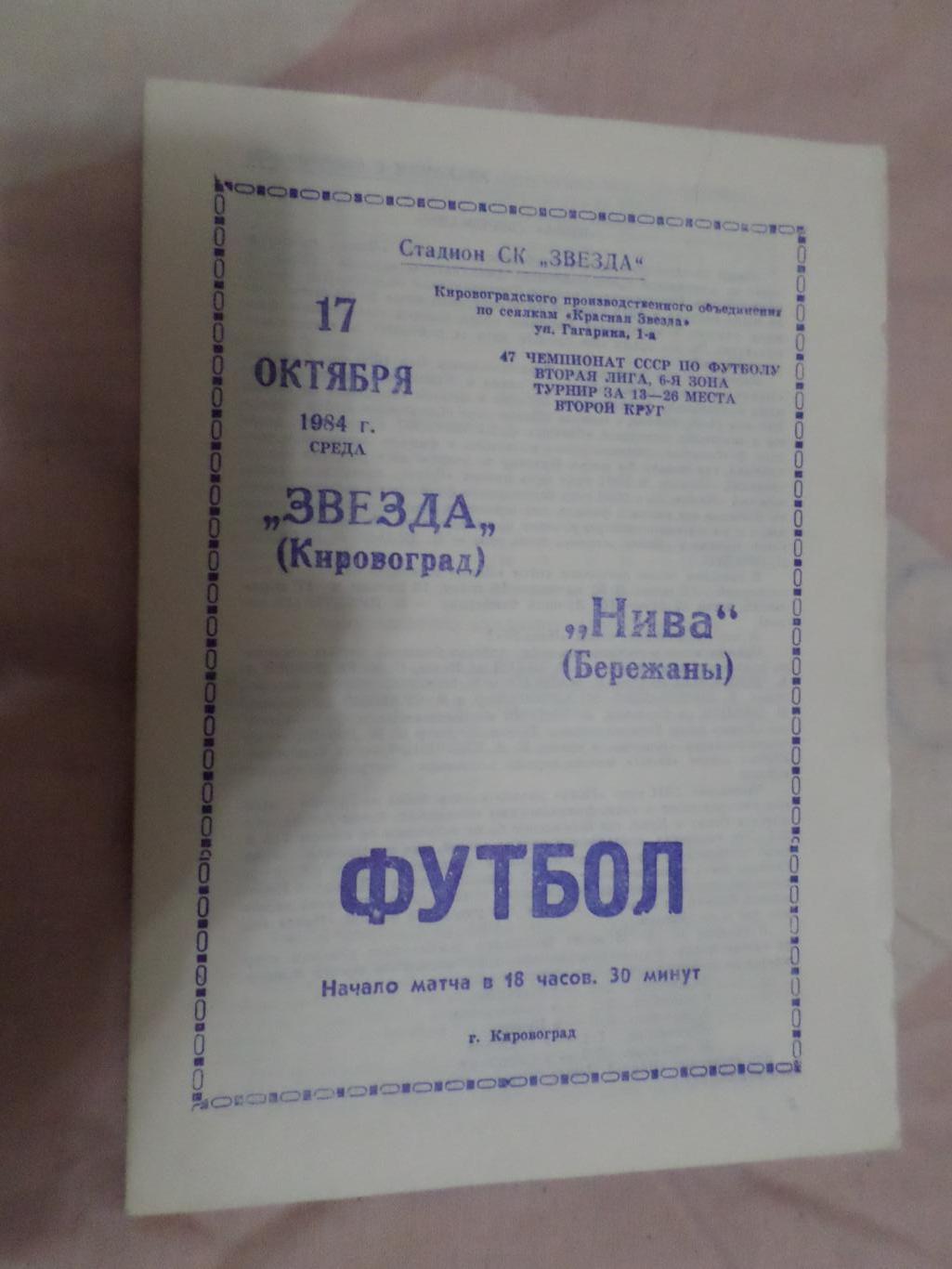 программа Звезда Кировоград - Нива Бережаны 1984 г