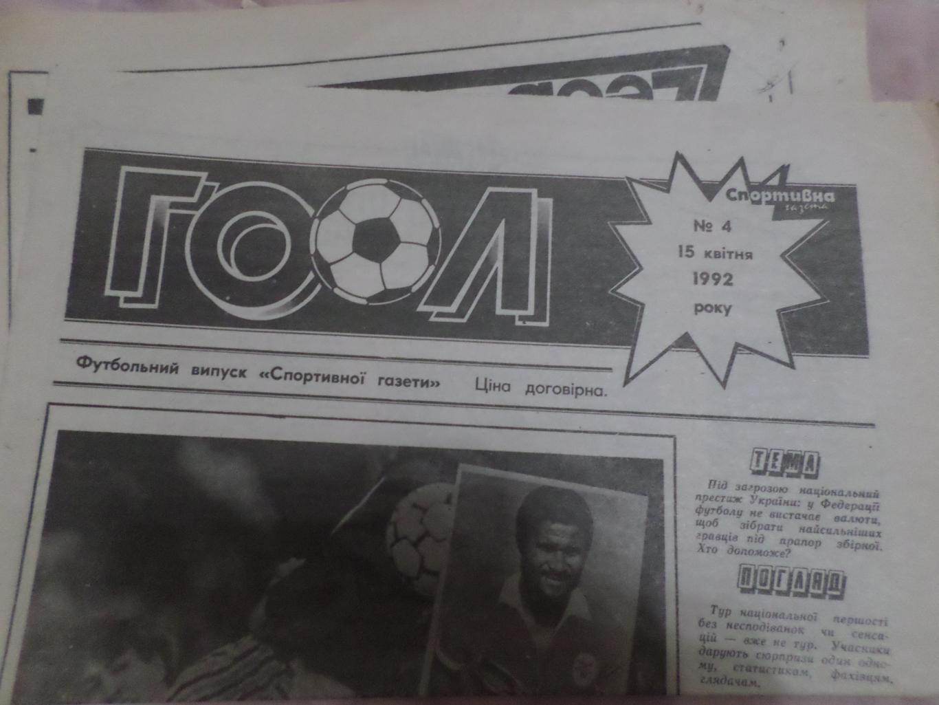 газета Гоол ( футбольный выпуск Спортивной газеты) № 4 15 апреля 1992 г