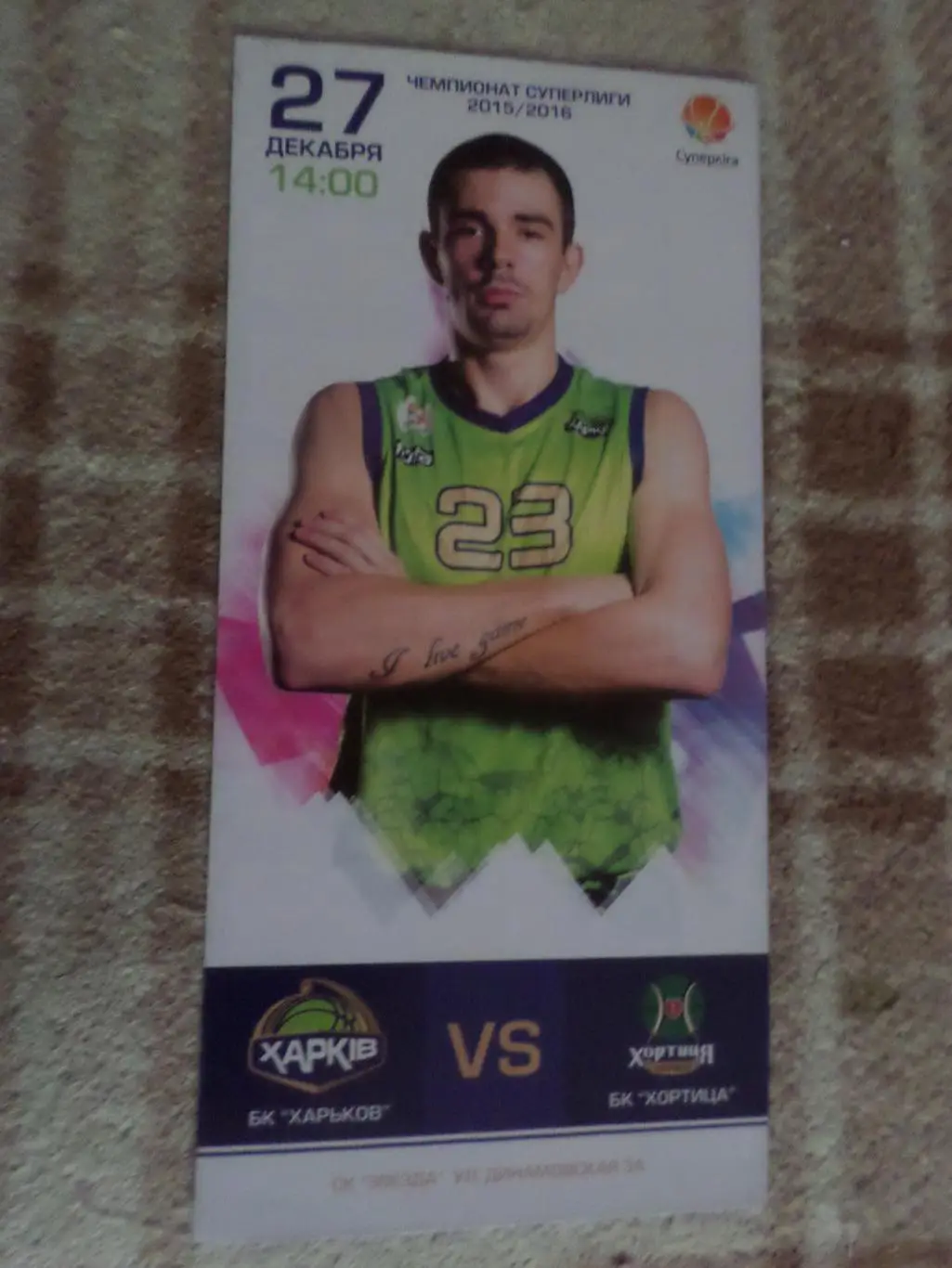 программа баскетбол БК Харьков - БК Хортица Запорожье 2015-2016