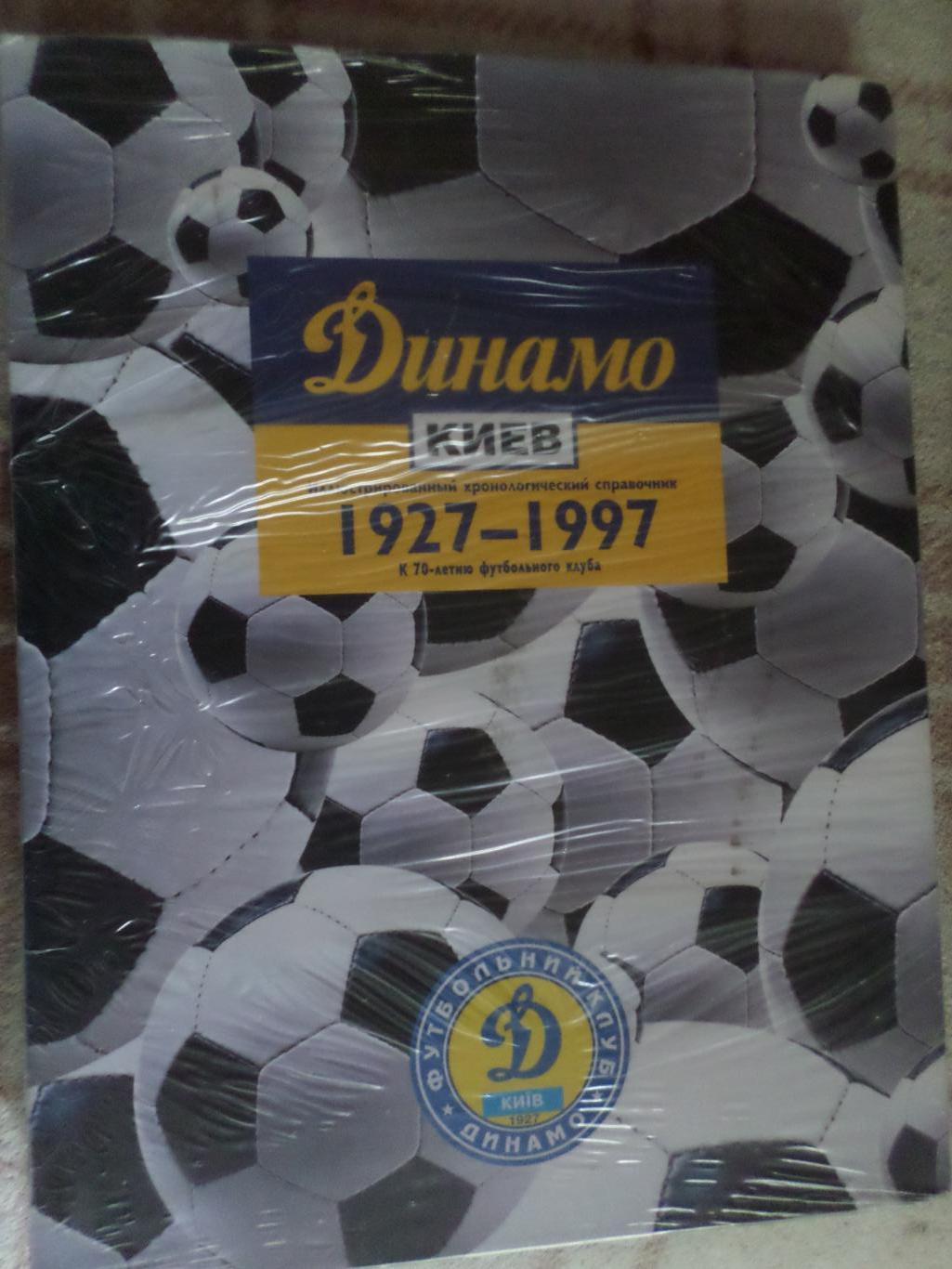 Динамо Киев 1927-1997 гг Иллюстрированный справочник, фотоальбом