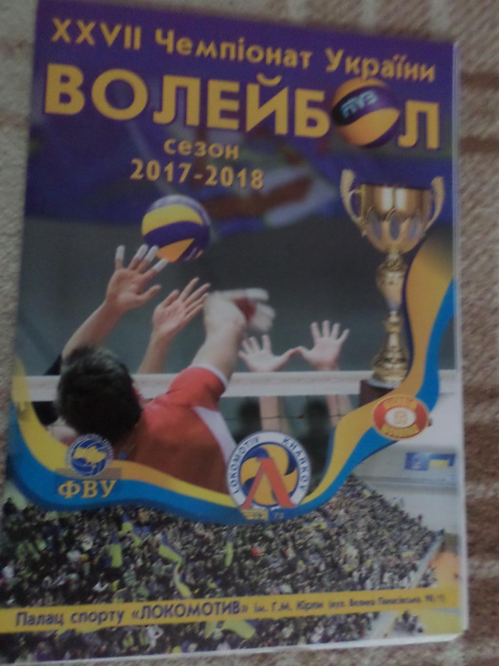 Программа волейбол Локомотив Харьков - Барком-Кажаны Львов 20 октября 2017