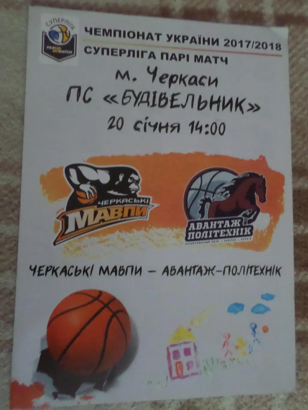 программа баскетбол Черкасские мавпы Черкассы - Политехник Харьков 20.01.2018