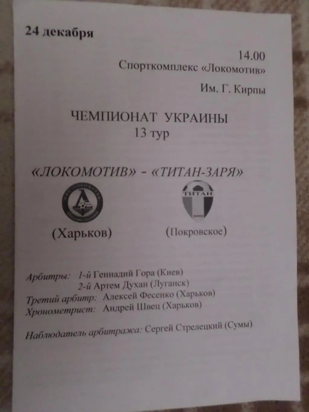 Программа футзал Локомотив Харьков - Титан-Заря Покровское 2014