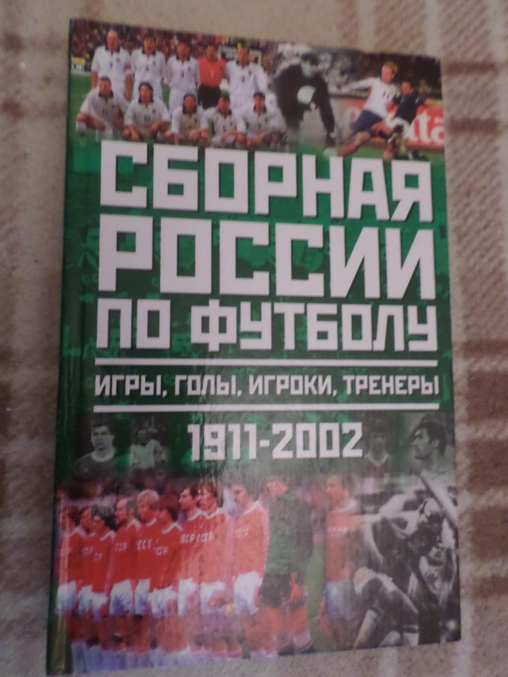 Лукашин - Сборная России по футболу 1911-2002 г