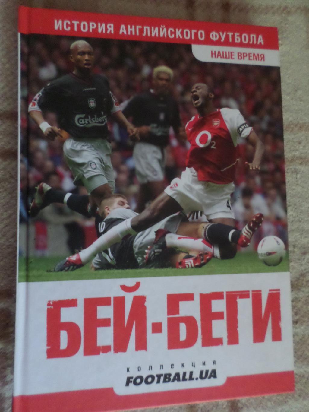 Бойко, Иванов - Бей-беги. История английского футбола. Наше время