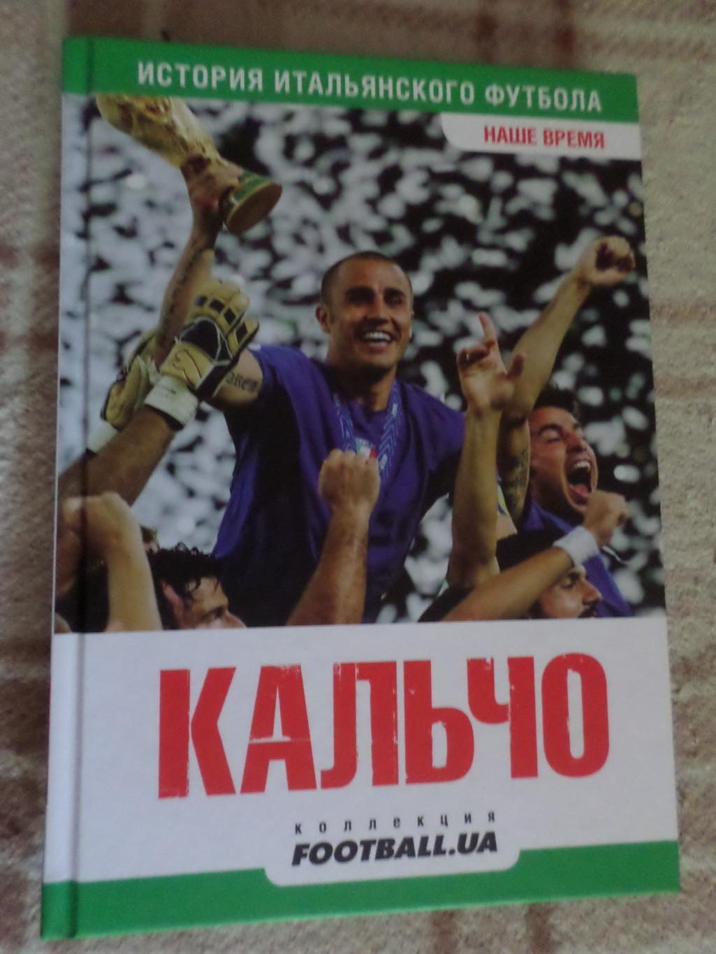 Дашковская - Кальчо. История итальянского футбола. Наше время